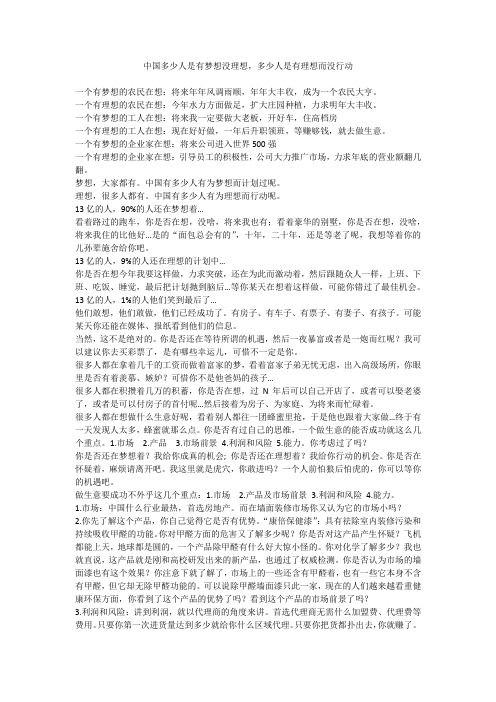 中国多少人是有梦想没理想,多少人是有理想而没行动