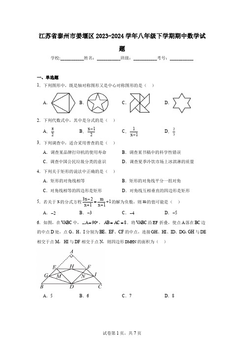 江苏省泰州市姜堰区2023-2024学年八年级下学期期中数学试题