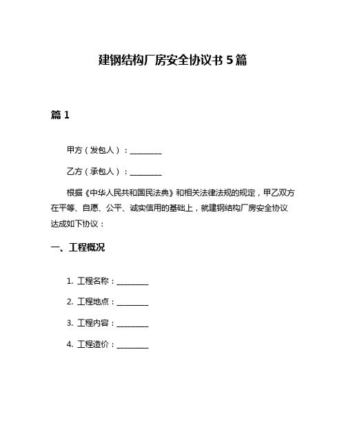 建钢结构厂房安全协议书5篇