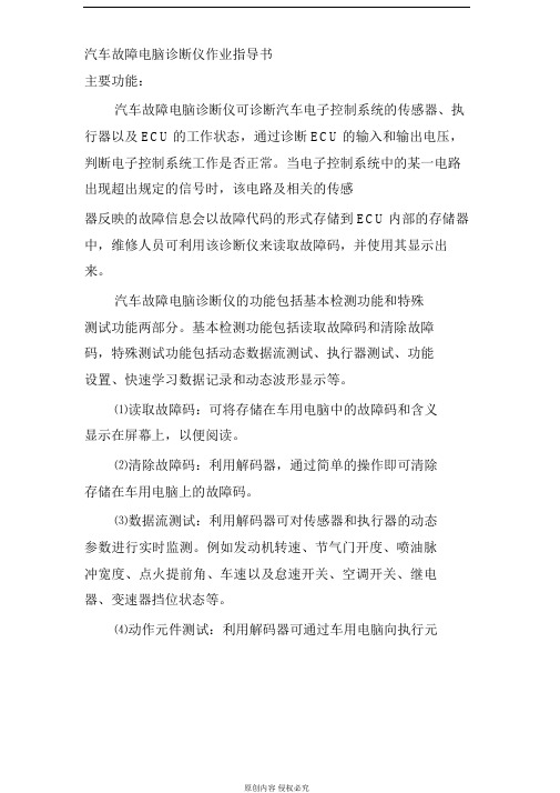 汽车故障电脑诊断仪作业指导方案