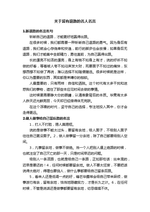 关于留有退路的名人名言