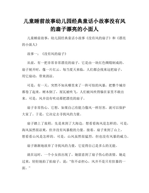 儿童睡前故事幼儿园经典童话小故事没有风的扇子漂亮的小面人