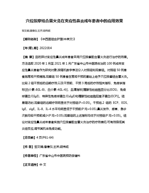 穴位按摩结合雷火灸在变应性鼻炎成年患者中的应用效果