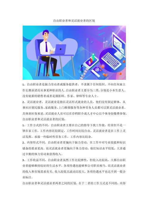 自由职业者和灵活就业者的区别