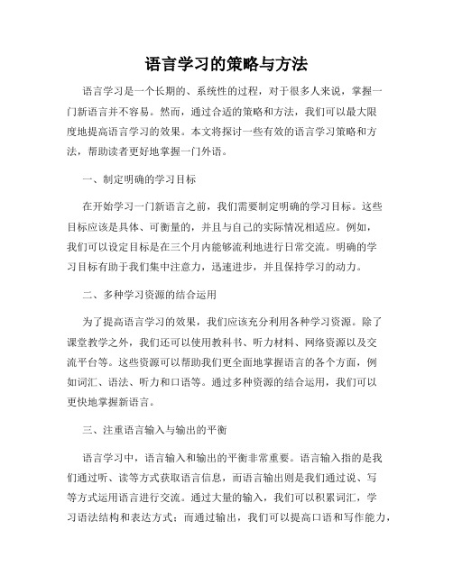 语言学习的策略与方法