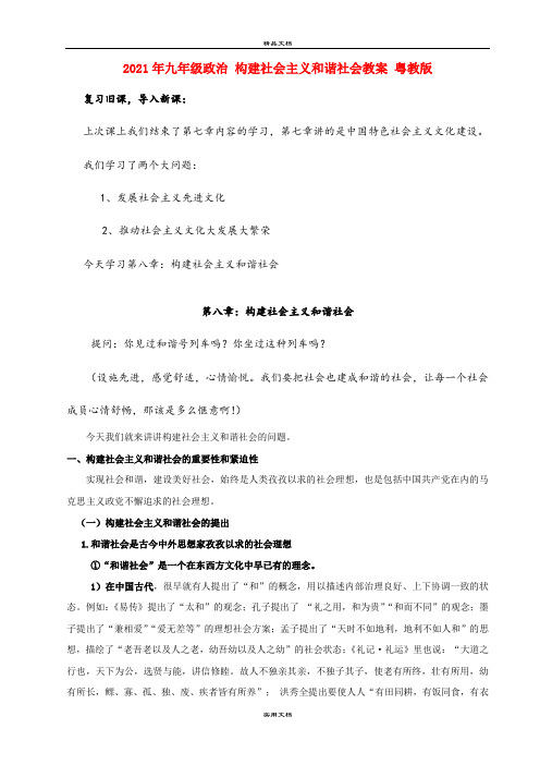 2021年九年级政治 构建社会主义和谐社会教案 粤教版