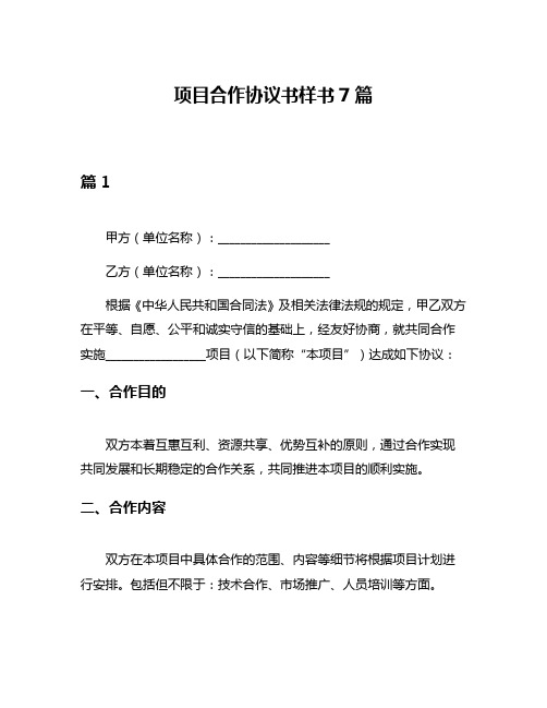 项目合作协议书样书7篇