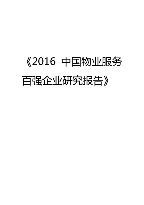 最新《2016中国物业服务百强企业研究报告》概述