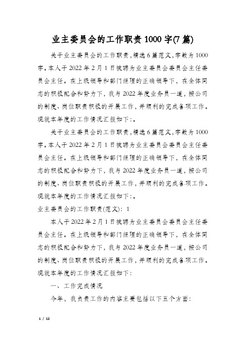 业主委员会的工作职责1000字(7篇)