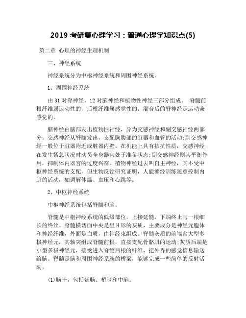 2019考研复心理学习：普通心理学知识点(5)