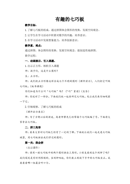 苏教版小学数学二年级上册《二 平行四边形的初步认识:● 有趣的七巧板》公开课获奖教案_0