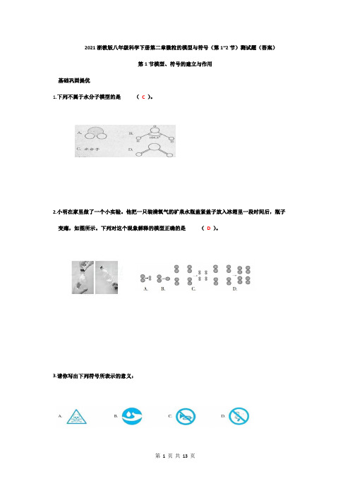 2021浙教版八年级科学下册第二章微粒的模型与符号同步测试题(1~2节)答案