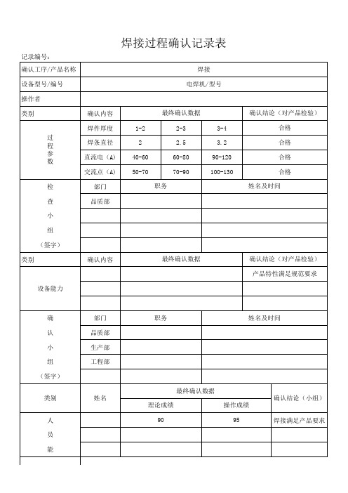 焊接过程确认记录表