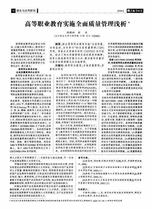 高等职业教育实施全面质量管理浅析