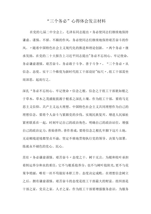 “三个务必”心得体会发言材料2