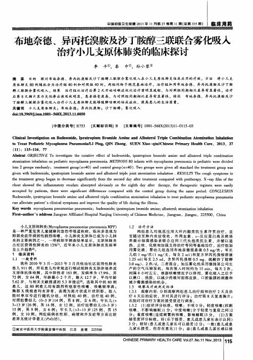 布地奈德、异丙托溴胺及沙丁胺醇三联联合雾化吸入治疗小儿支原体肺炎的临床探讨