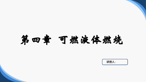 消防燃烧学  第2版 第4章 可燃液体燃烧