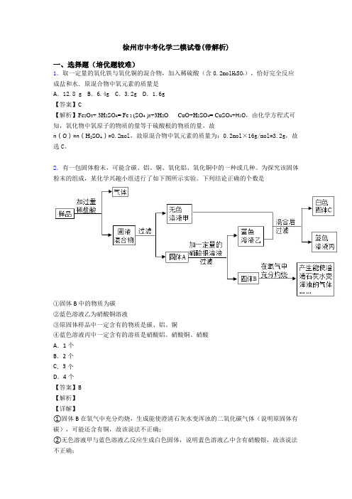 徐州市中考化学二模试卷(带解析)