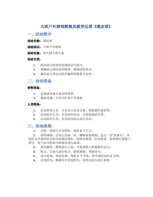 大班户外游戏教案及教学反思《滚皮球》