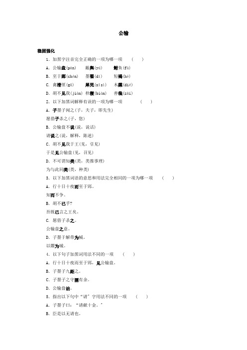 语文：第17课《公输》同步练习3(人教新课标九年级下册)