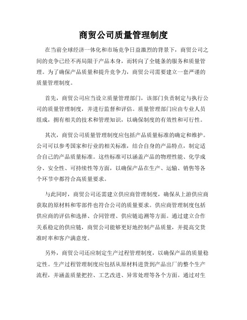 商贸公司质量管理制度