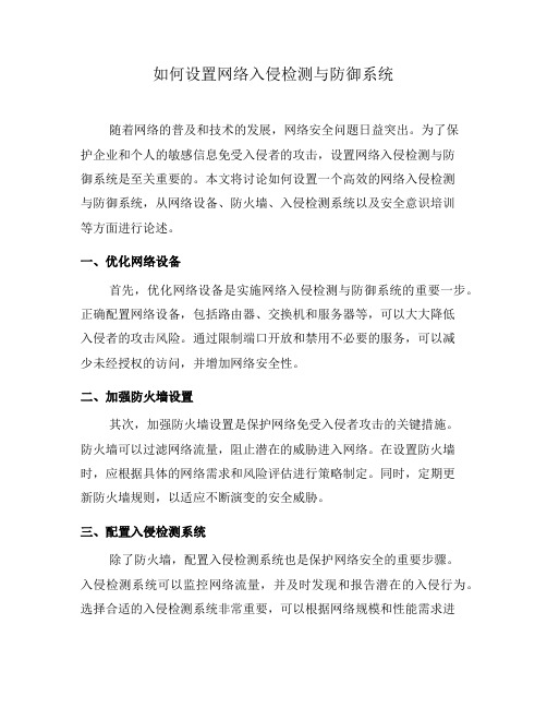 如何设置网络入侵检测与防御系统(三)