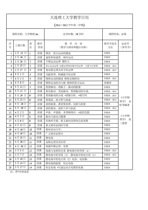 《大学物理A》 教学日历