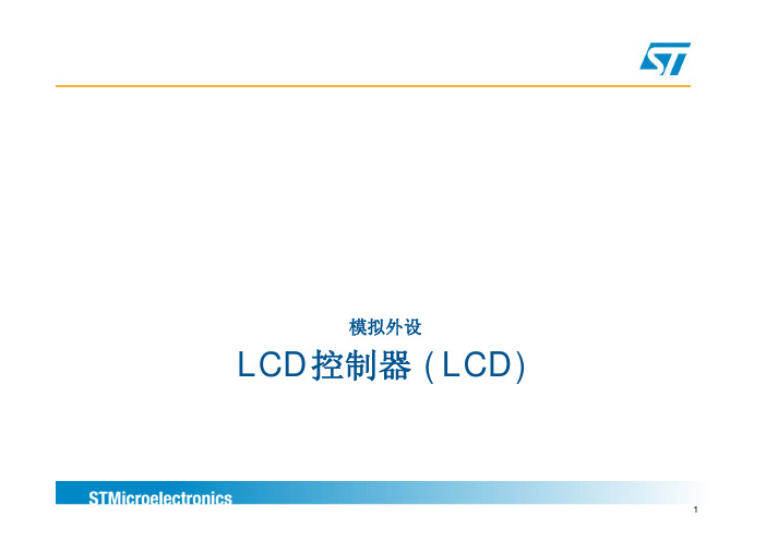 STM32L15x —— LCD控制器