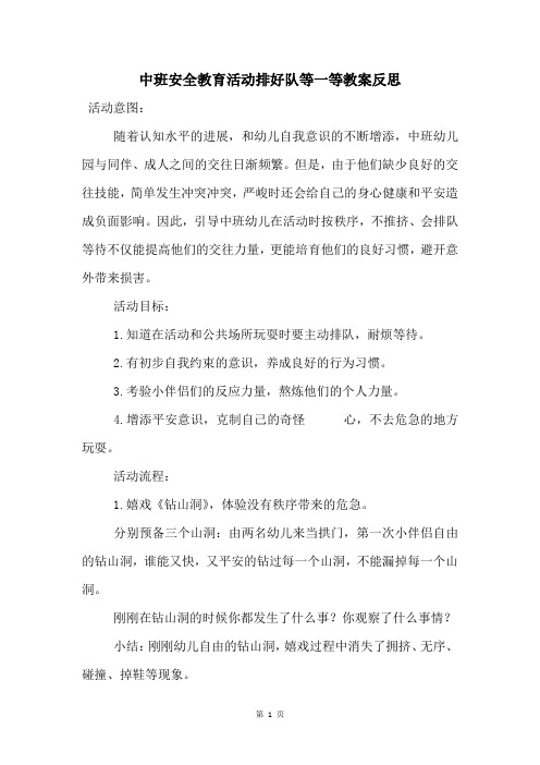 中班安全教育活动排好队等一等教案反思