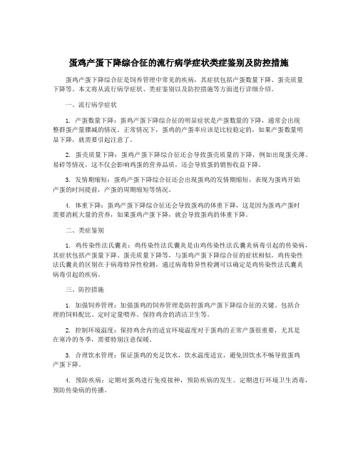 蛋鸡产蛋下降综合征的流行病学症状类症鉴别及防控措施