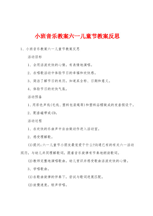 小班音乐教案六一儿童节教案反思