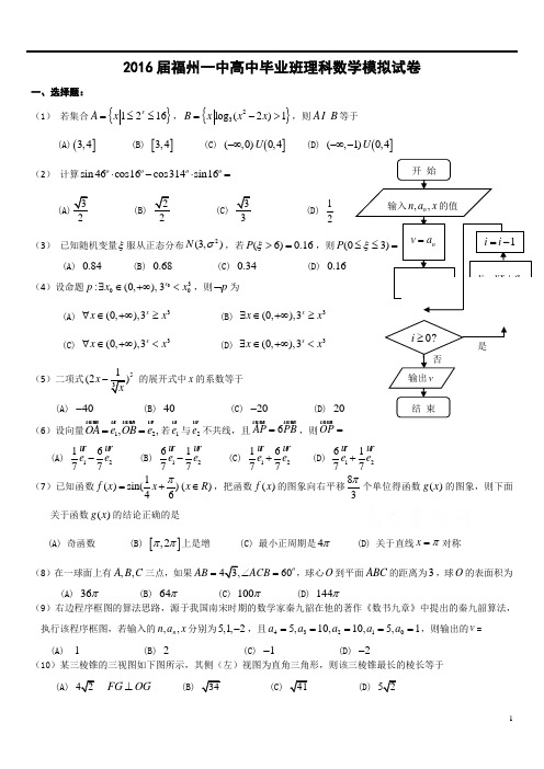 2016届福州一中模拟卷