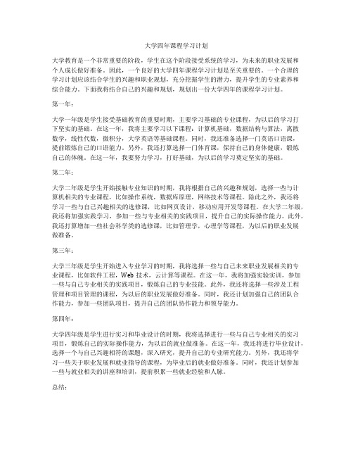 大学四年课程学习计划