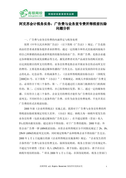 阿克苏会计税务实务：广告费与业务宣专费所得税前扣除问题分析