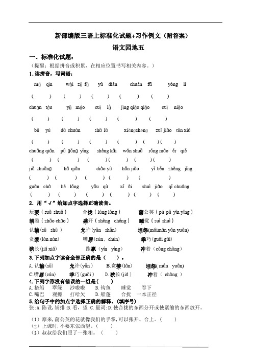 部编版小学语文三年级上册《语文园地五及习作例文》课堂同步练习试题   (含答案)