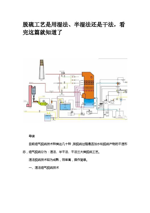 有图有真相,干法、半干法、湿法脱硫,太详细