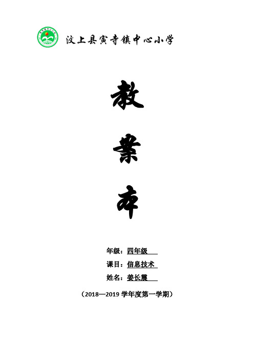 2018泰山版小学信息技术第一册教案