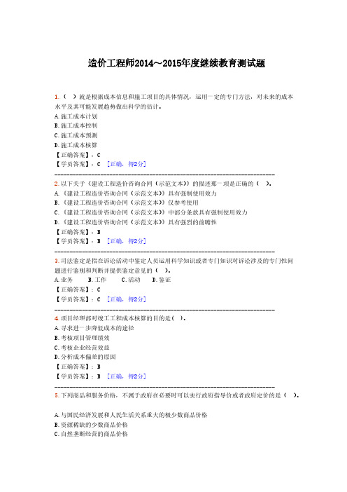 【VIP专享】造价工程师2014—2015年度继续教育测试题与答案