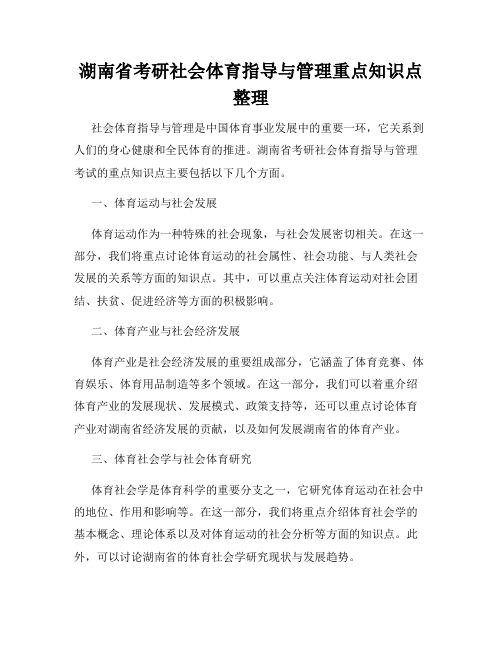 湖南省考研社会体育指导与管理重点知识点整理