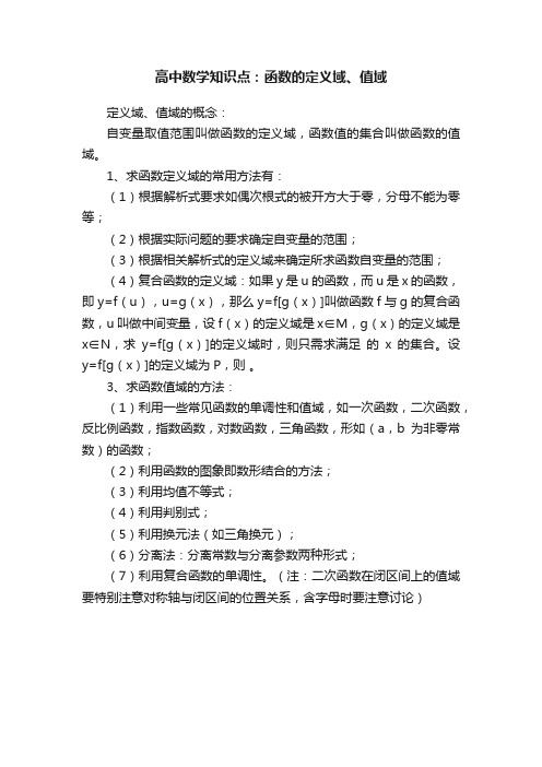 高中数学知识点：函数的定义域、值域