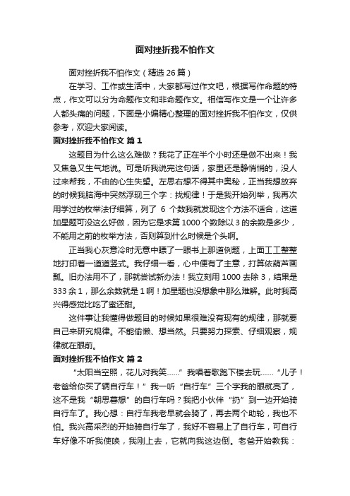 面对挫折我不怕作文（精选26篇）