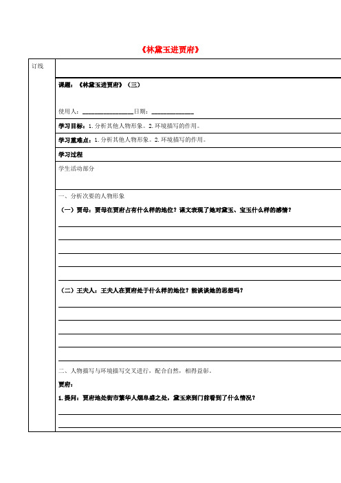 高中语文 第四专题《林黛玉进贾府》(三)学案苏教版必修2