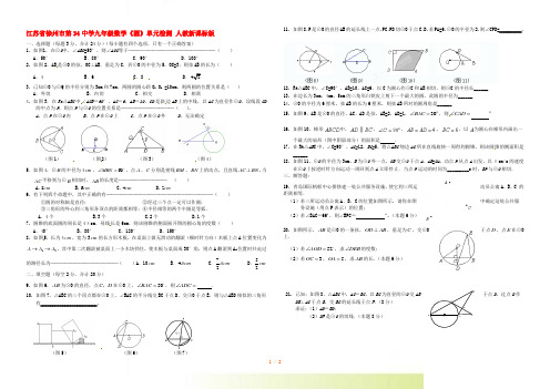 江苏省徐州市第34中学九年级数学《圆》单元检测 人教新课标版