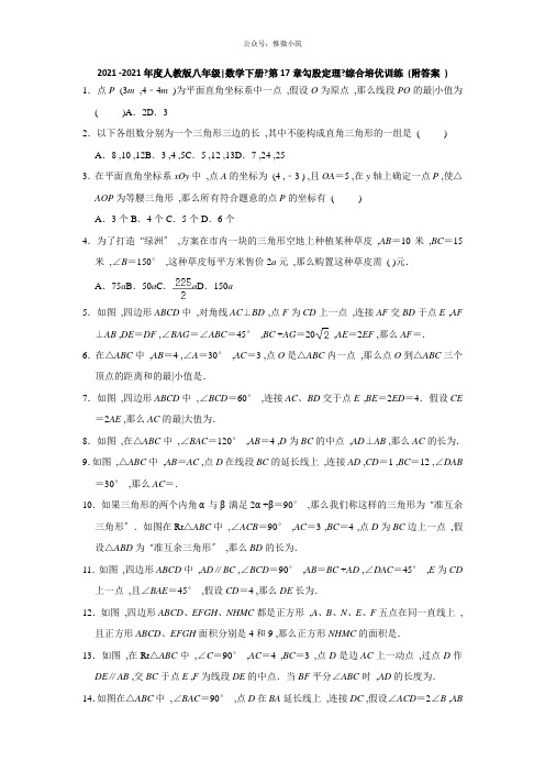 2020-2021学年八年级数学人教版下册《第17章勾股定理》综合培优训练(附答案)