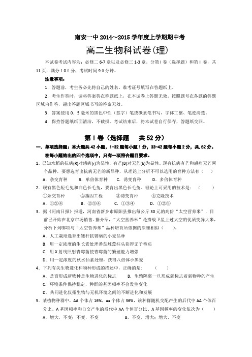 福建省南安一中2014-2015学年高二上学期期中考试生物(理)试卷Word版含答案