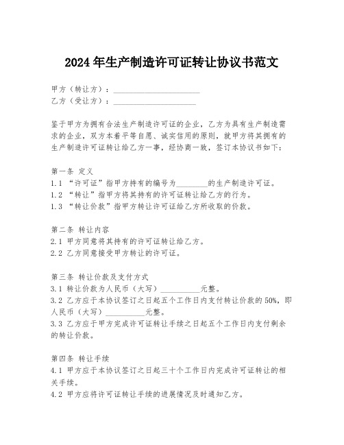 2024年生产制造许可证转让协议书范文