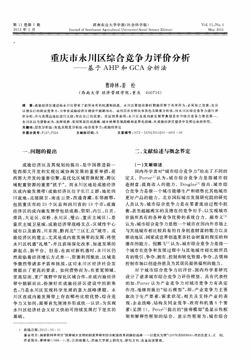 重庆市永川区综合竞争力评价分析——基于AHP和GCA分析法