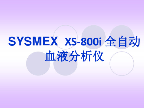 SYSMEX  XS-800i简介及操作课件