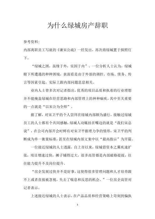 为什么绿城房产辞职