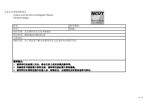 北京胡同历史文化考察报告